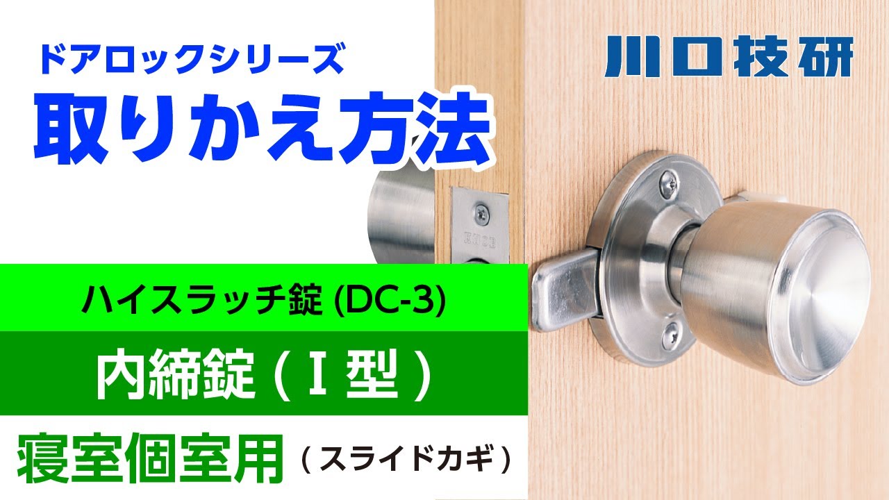 公式】川口技研 ドアロック(ドアノブ) ハイスラッチ 錠(ブリスター品番