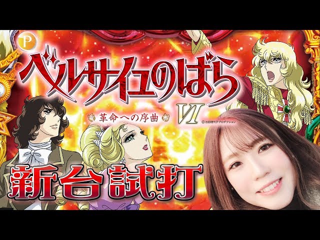 パチンコ新台「Pベルサイユのばら～革命への序曲～」ひかりが新台試打