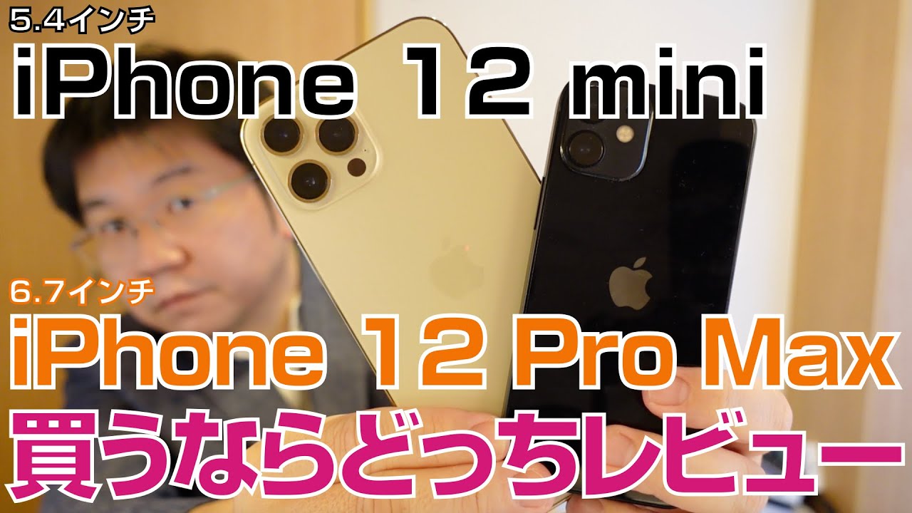 iPhone 12 miniとiPhone 12 Pro max、買うならどっち最速実機レビュー