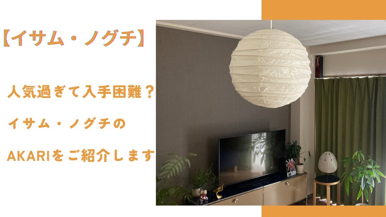 イサム・ノグチ】サカナクションの山口一郎さんもご愛用。イサムノグチ