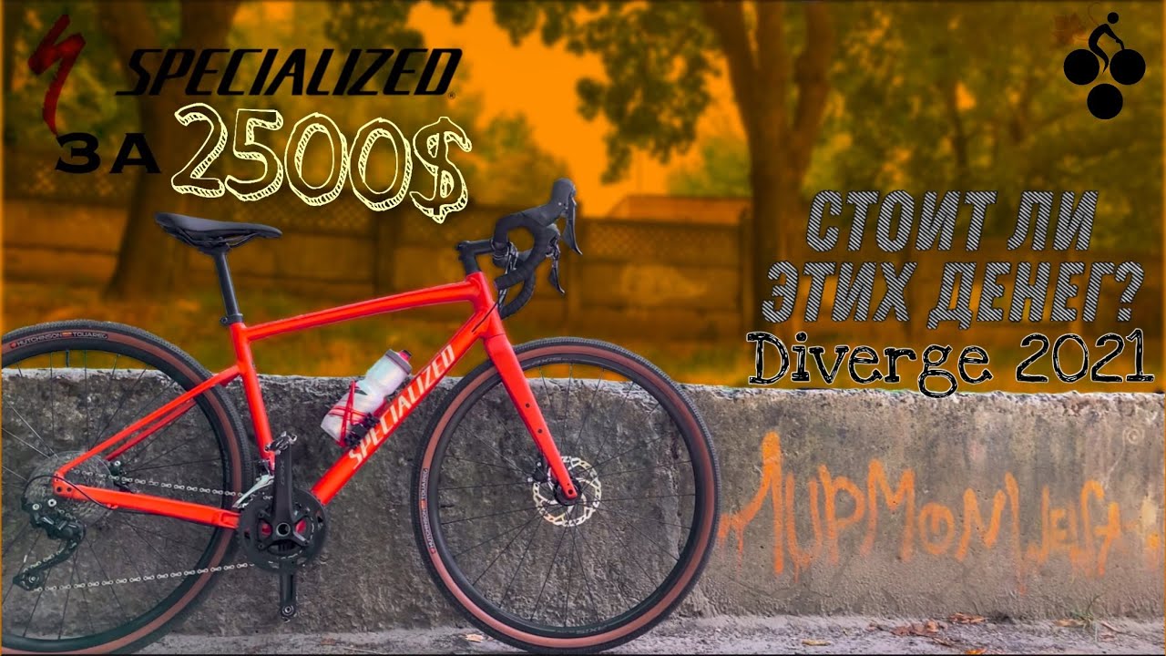 SPECIALIZED Diverge Elite E5 2021. Обязательно посмотри, перед тем