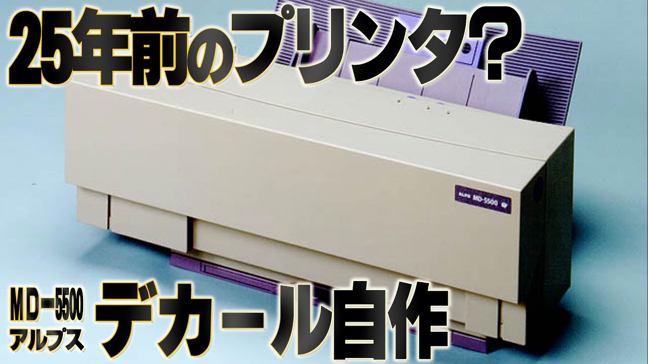 沼】24年前のプリンタでデカール自作。プラモ制作便利周辺機器レビュー