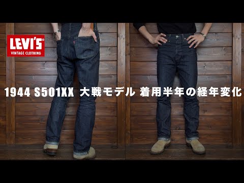 1944 S501XX】LVC大戦モデルをマイペースに半年着用したリアルな経年