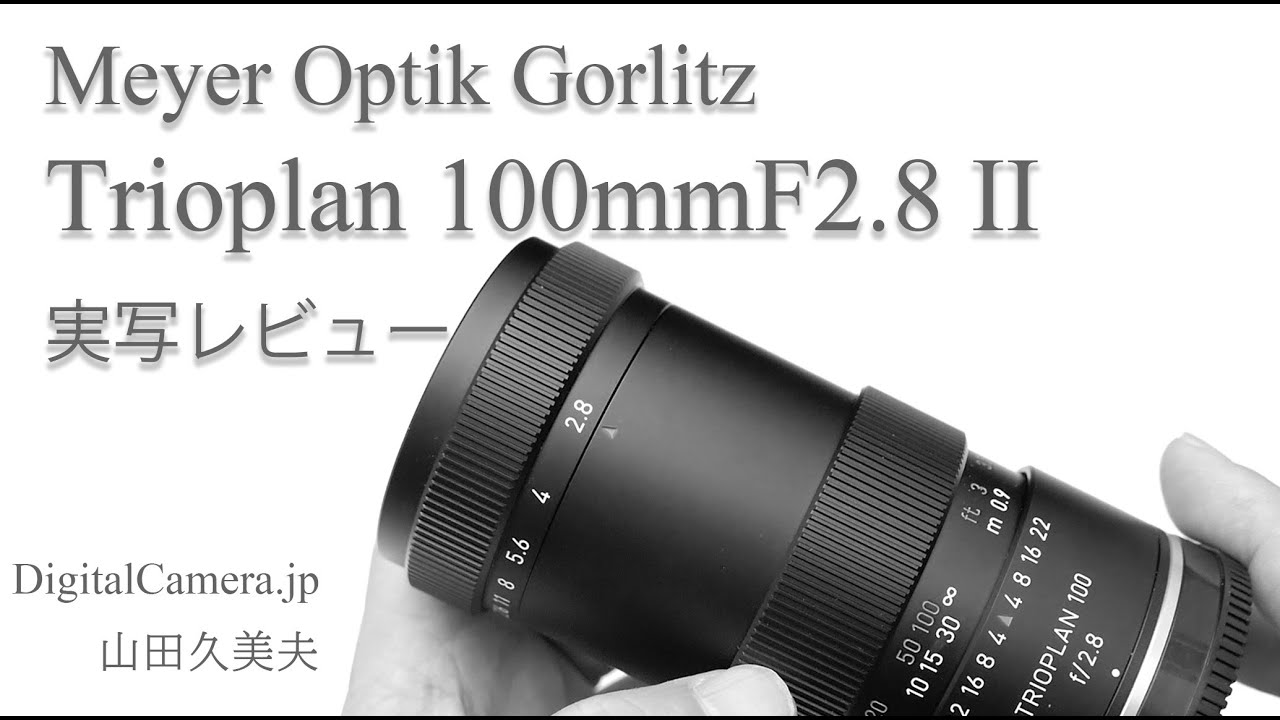 Meyer Optik Gorlitz Trioplan 100mmF2.8 II」実写レビュー - YouTube