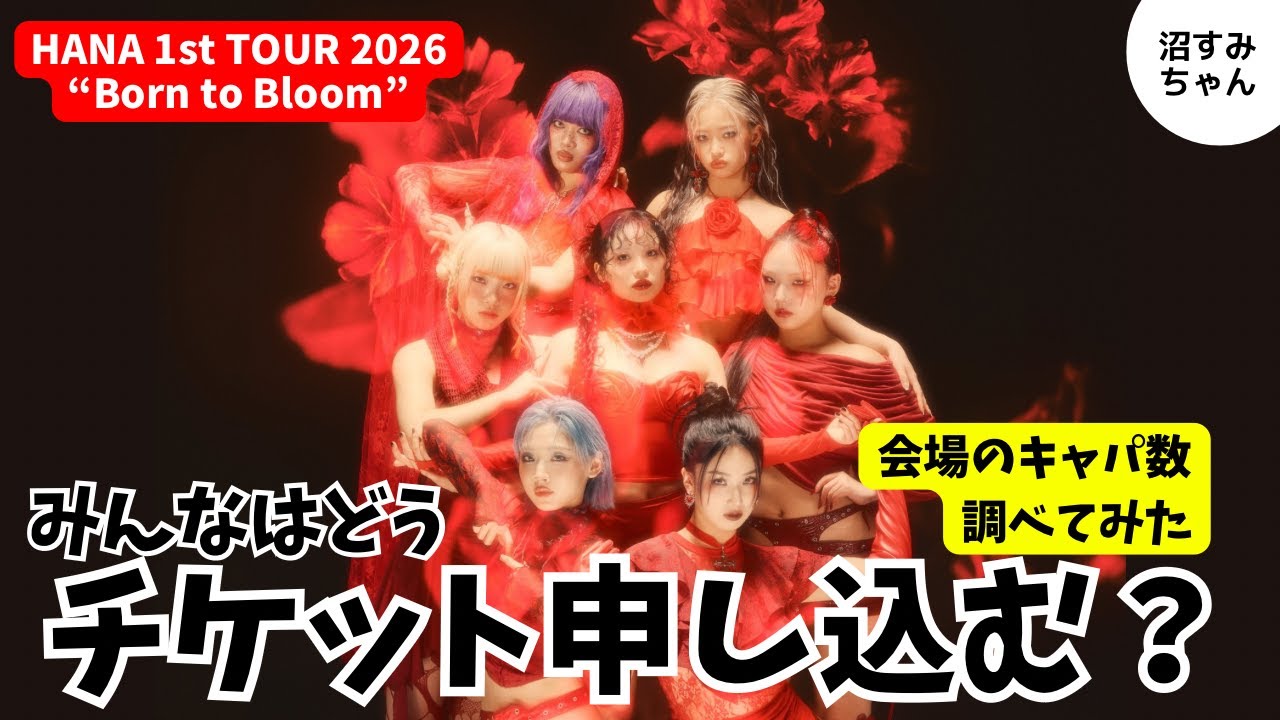 HANA] Hall tour details & ticket applications have begun! How do