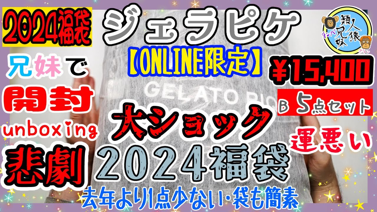 福袋2024】開封 悲劇！ ジェラピケ【ONLINE限定】GELATO PIQUE HAPPY