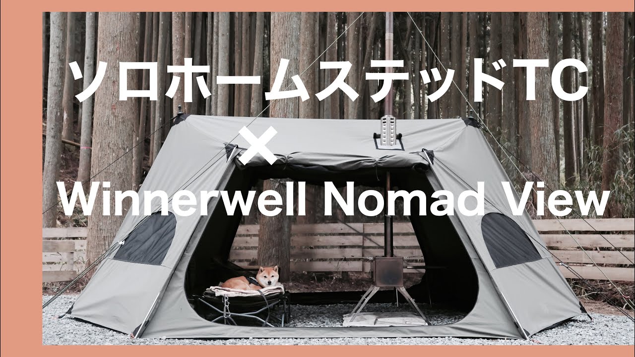 犬連れキャンプ】ソロホームステッド TCで薪ストーブを使ってみたソロ