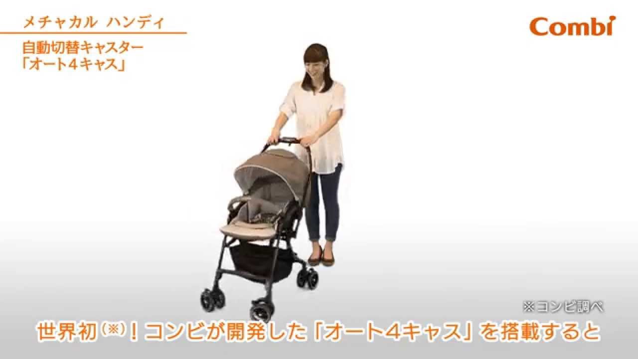 コンビ】 自動切替キャスター「オート4キャス」：ベビーカー