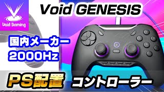 1万円ちょいのVoid GENESIS、不具合とか実際どうなのか書いておく
