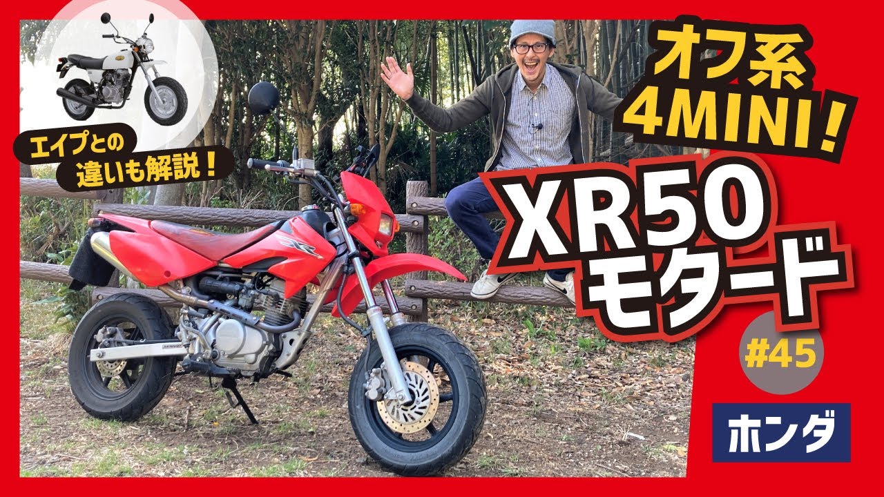XR50モタード】中身エイプのオフロードスタイル！前後ディスクブレーキ