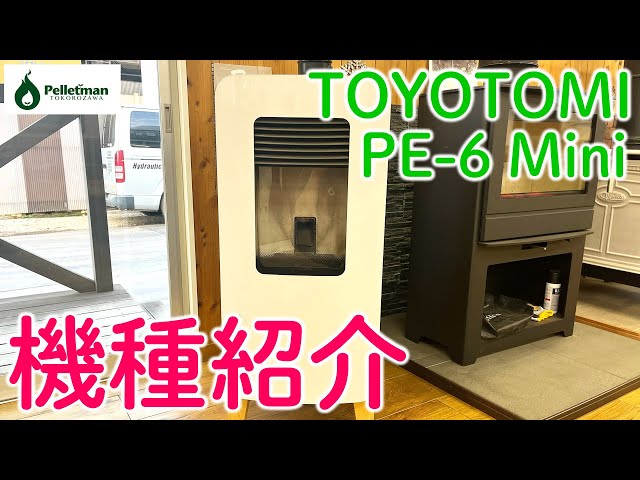TOYOTOMI】PE-6 Mini機種紹介【ペレットストーブ】 - YouTube