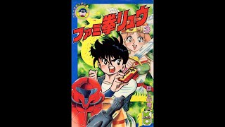 ファミケ拳リュウ3巻 - YouTube