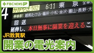 北陸新幹線】敦賀駅の電光掲示板 開業に合わせたメッセージ JR西日本