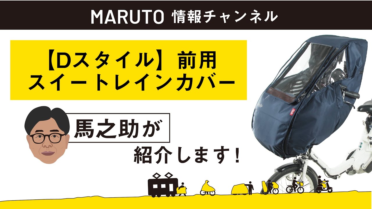 商品紹介】新商品を営業担当が実演紹介！スイートレインカバー前用 D