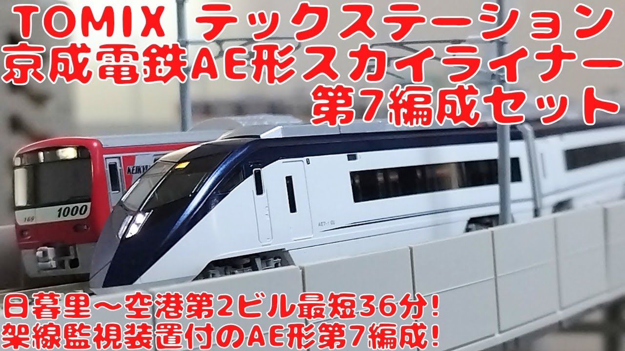 トミックス【テックステーションオリジナル商品】京成電鉄AE形
