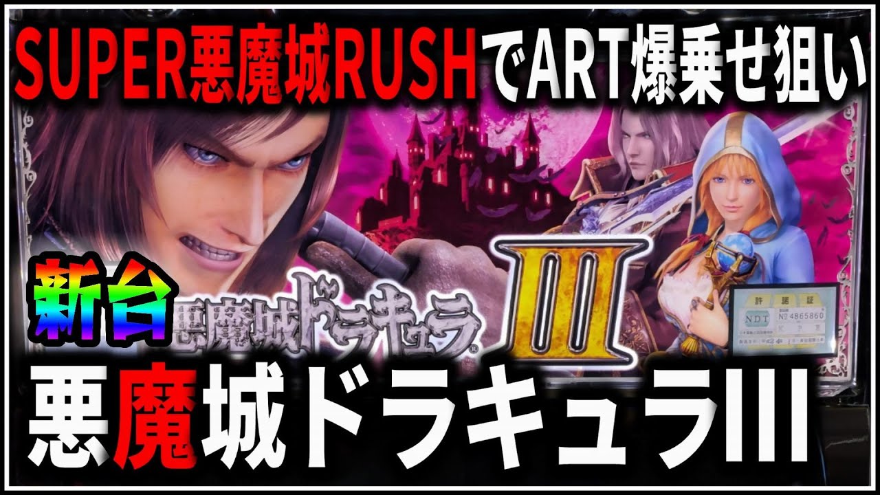 パチスロ】新台 5号機 悪魔城ドラキュラⅢ SUPER悪魔城RUSHでART爆乗せ