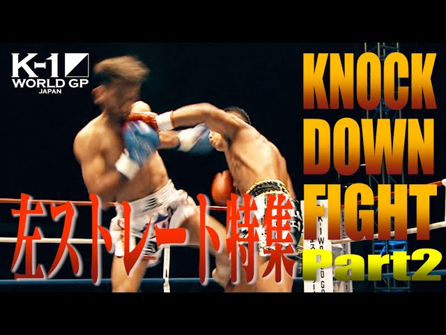OFFICIAL】K-1 WORLD GP JAPAN「KNOCK DOWN FIGHT」左ストレート特集