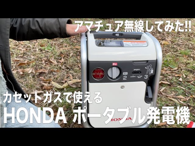 アマチュア無線】カセットボンベで使えるHONDA ポータブル発電機 enepo