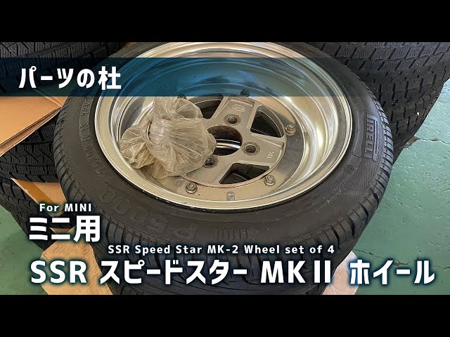 パーツの杜】ミニ用SSRスピードスター MKⅡ ホイール - YouTube
