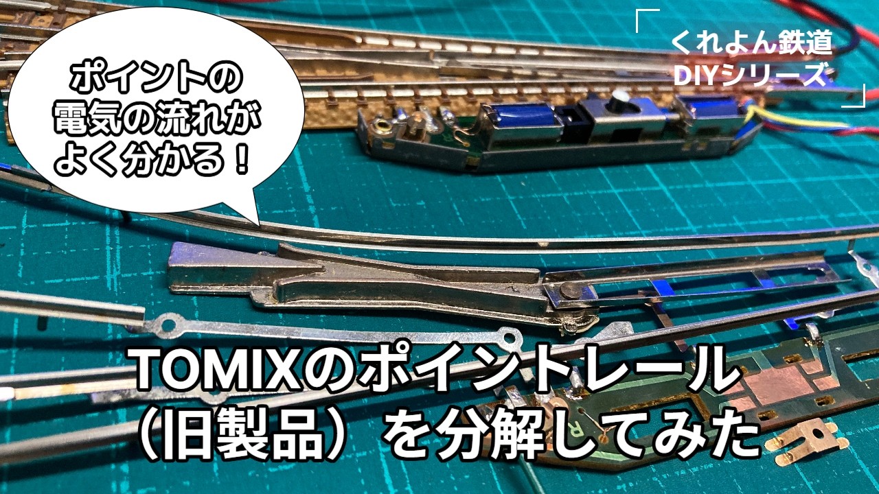 TOMIXのポイントレール（旧製品）を分解してみた - YouTube