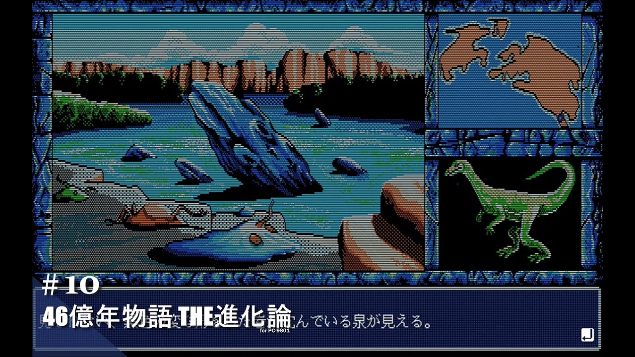 Play】PC-9801 46億年物語 THE進化論 #15 レトロゲーム - YouTube