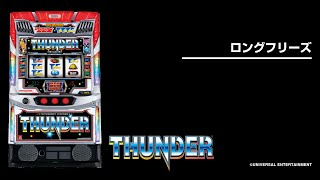 スマスロ サンダーV（新台スマスロ）パチスロ｜ボーナストリガー・設定