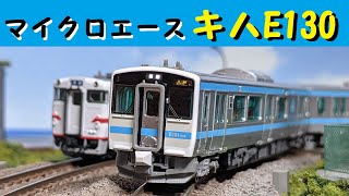 Nゲージ】マイクロエースキハE130ｰ500八戸線開封！ - YouTube