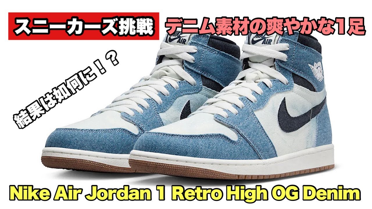 スニーカーズ挑戦】6月15日 ジョーダン1のデニムを狙いました