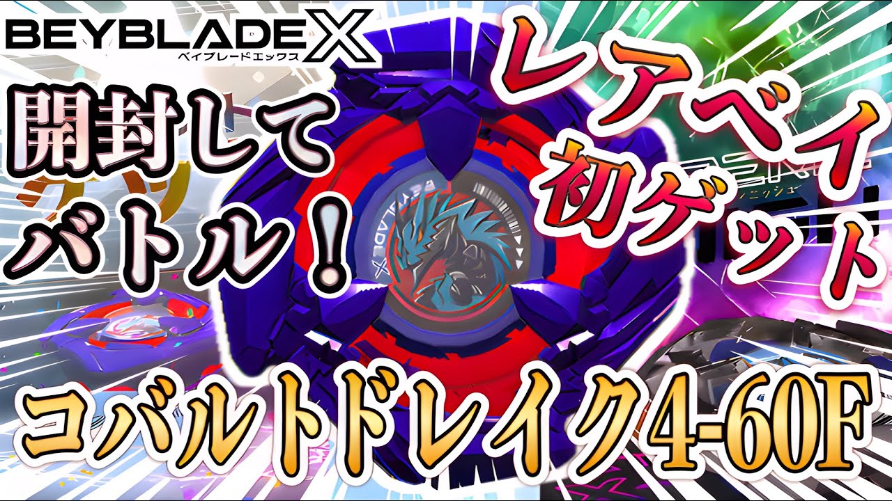 レアベイ】念願のコバルトドレイク4-60Fが来たァ！【ベイブレードX