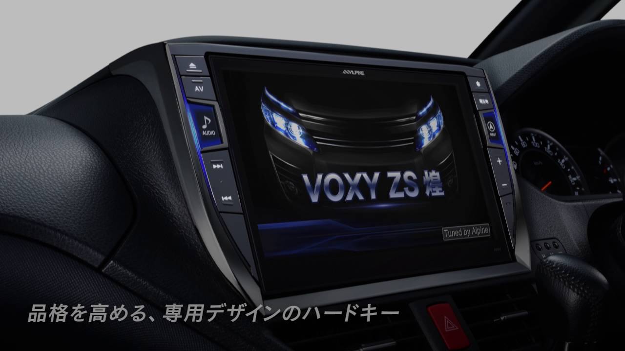 ヴォクシーは、新たなる領域へ。ALPINE STYLE プレミアムスペース