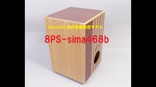 北海道産カホン「Decora43（デコラ43）」島村楽器限定モデルデビュー