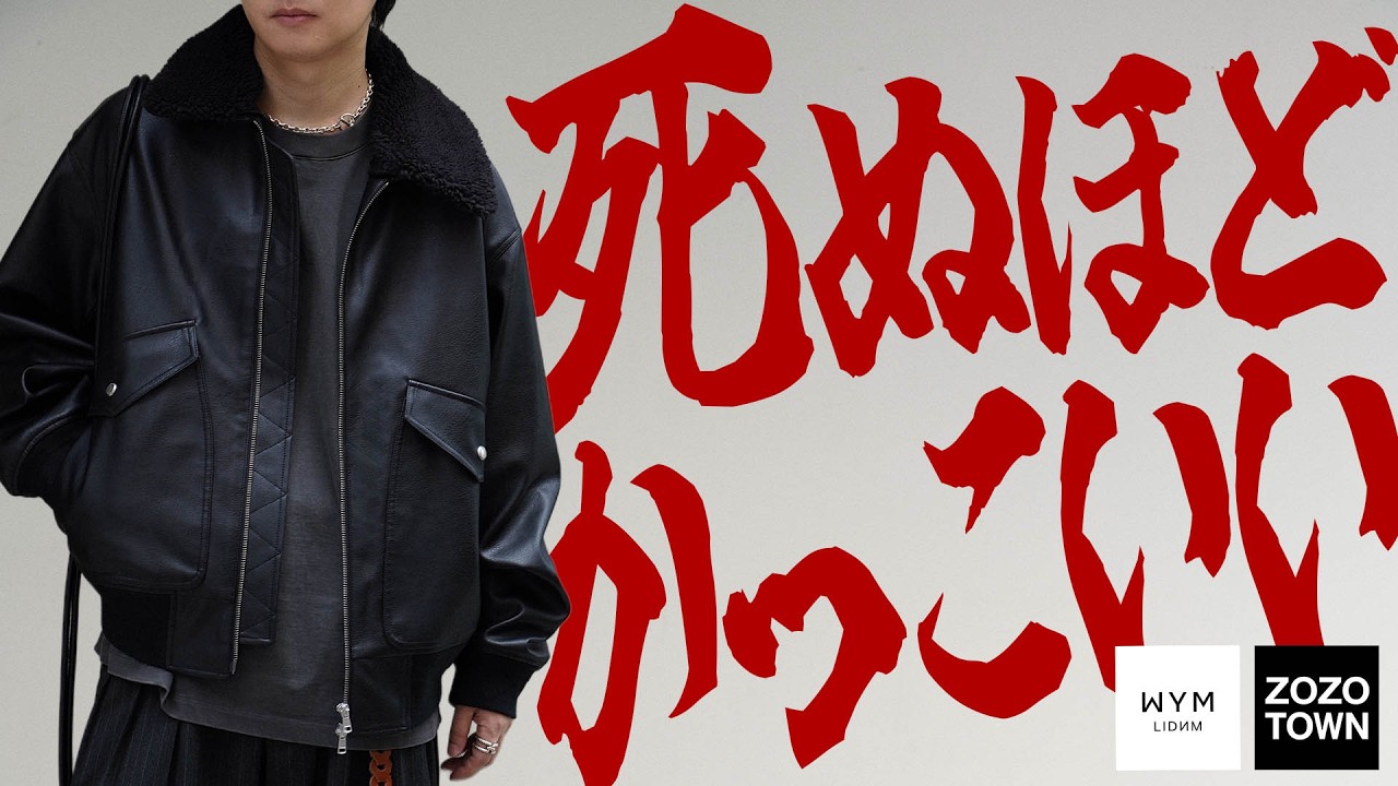 大本命】WYM秋冬の最高傑作が満を辞して爆誕。まるで本革のような質感