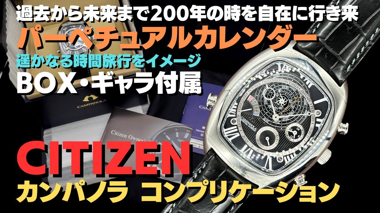 詳細動画】シチズン カンパノラ コンプリケーション パーペチュアル
