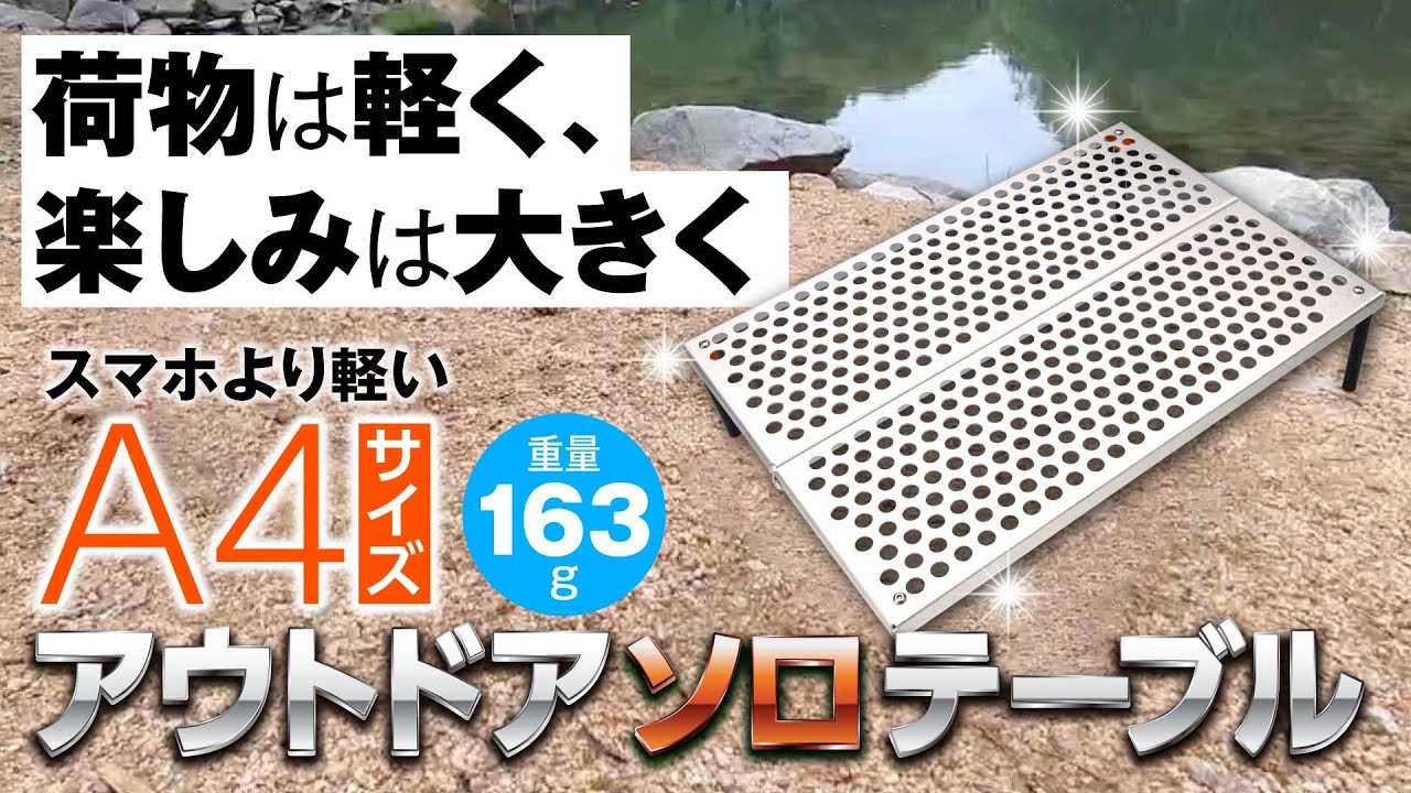 アウトドア】A4サイズで163g！スマホより軽いアウトドアソロテーブル