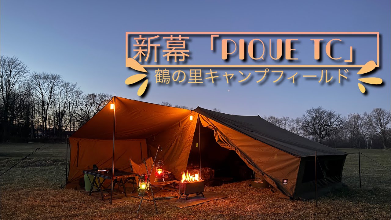 新幕「Pique TC」(鶴の里キャンプフィールド) - YouTube