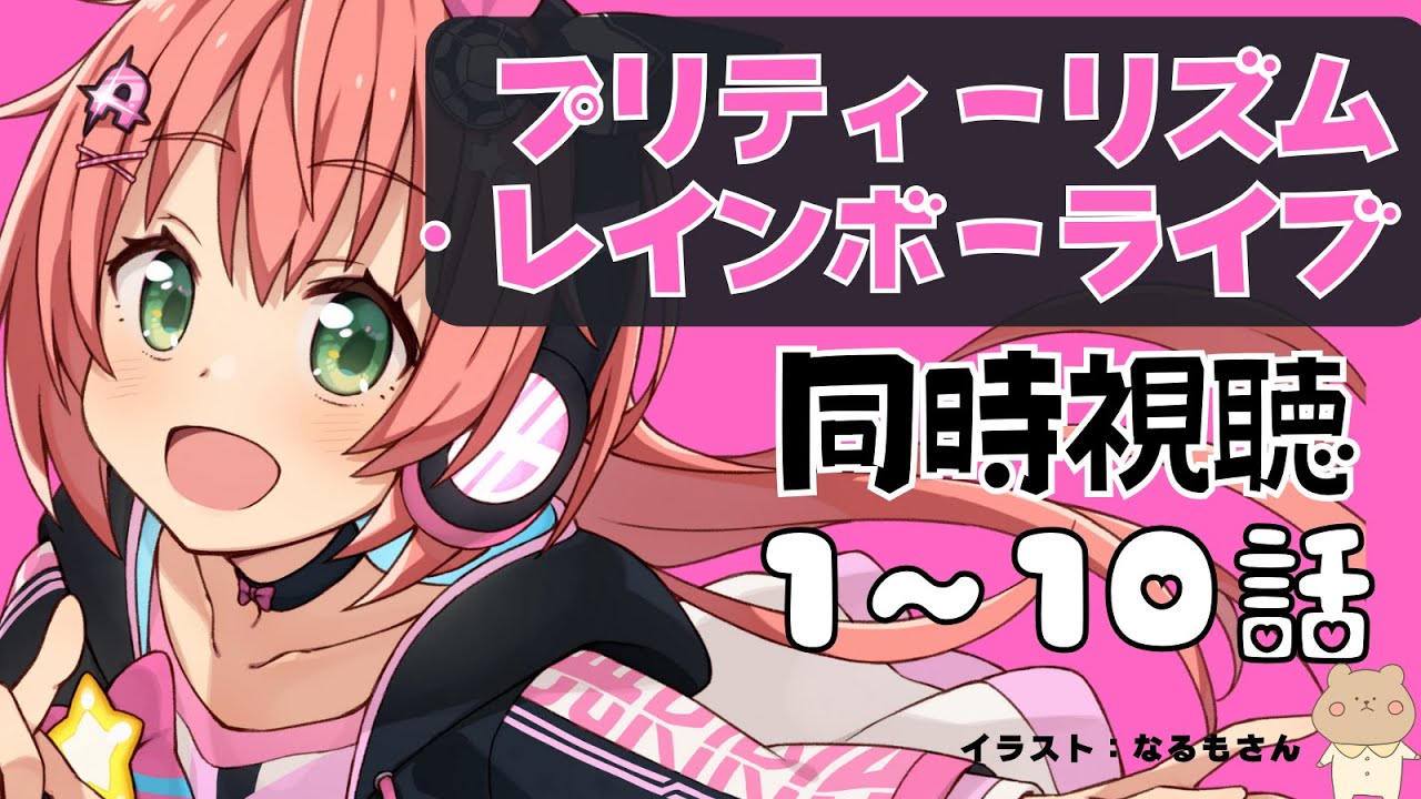 メン限定アニメ同時視聴｜プリティーリズム・レインボーライブ1～10話