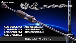 5Gを手にしたら、もう戻れない…】メジャークラフトの最新ロッド「鯵道