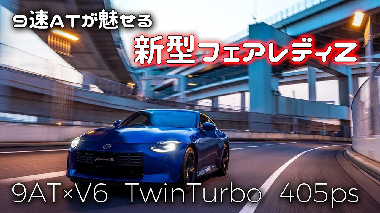 新型 フェアレディZ (9AT) フル加速！405馬力のツインターボが暴れる