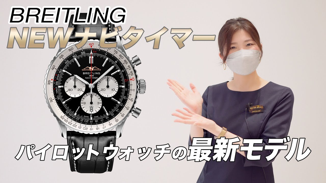 ブライトリング】伝説のナビタイマーがモデルチェンジ！実機で解説