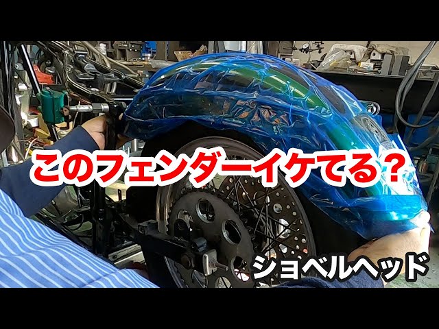 格好良くない?リヤフェンダー【ハーレーショベルヘッド】 - YouTube