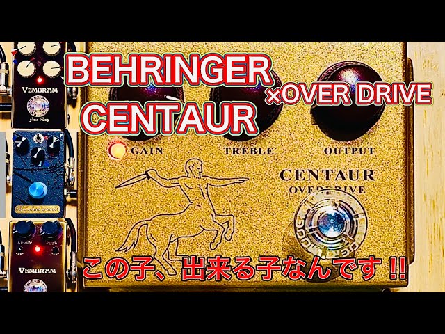 BEHRINGER CENTAUR】歪み系エフェクターとの組み合わせが最高なんです