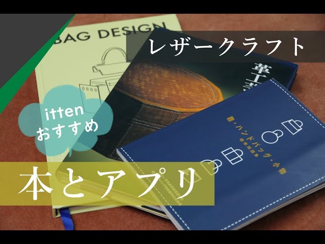 レザークラフト】技術・構造的な選択肢を増やすおススメの本、レザー