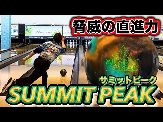 STORM【SUMMIT PEAK】サミットピーク投げてみた！！ボウリング - YouTube