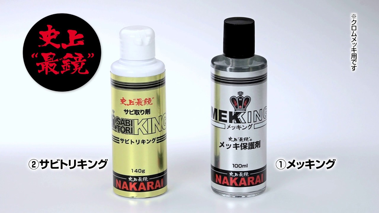 メッキング＆サビトリキング】史上最鏡！メッキのプロが開発したメッキ
