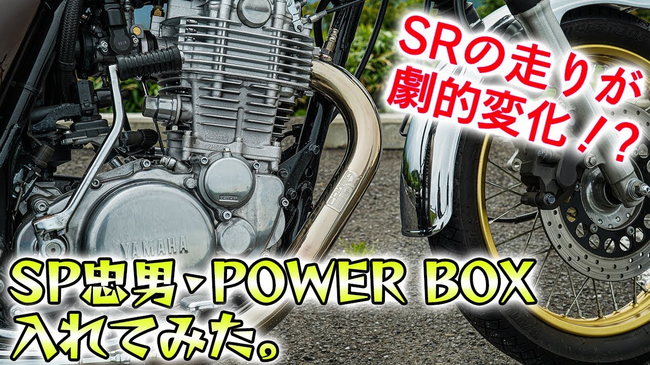 SRの走りが変わる！？SP忠男のパワーボックスを入れてみた｜YAMAHA