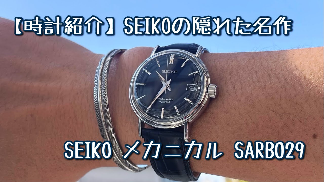 腕時計】隠れた名作 SARB029 セイコー メカニカル 紹介動画 seiko