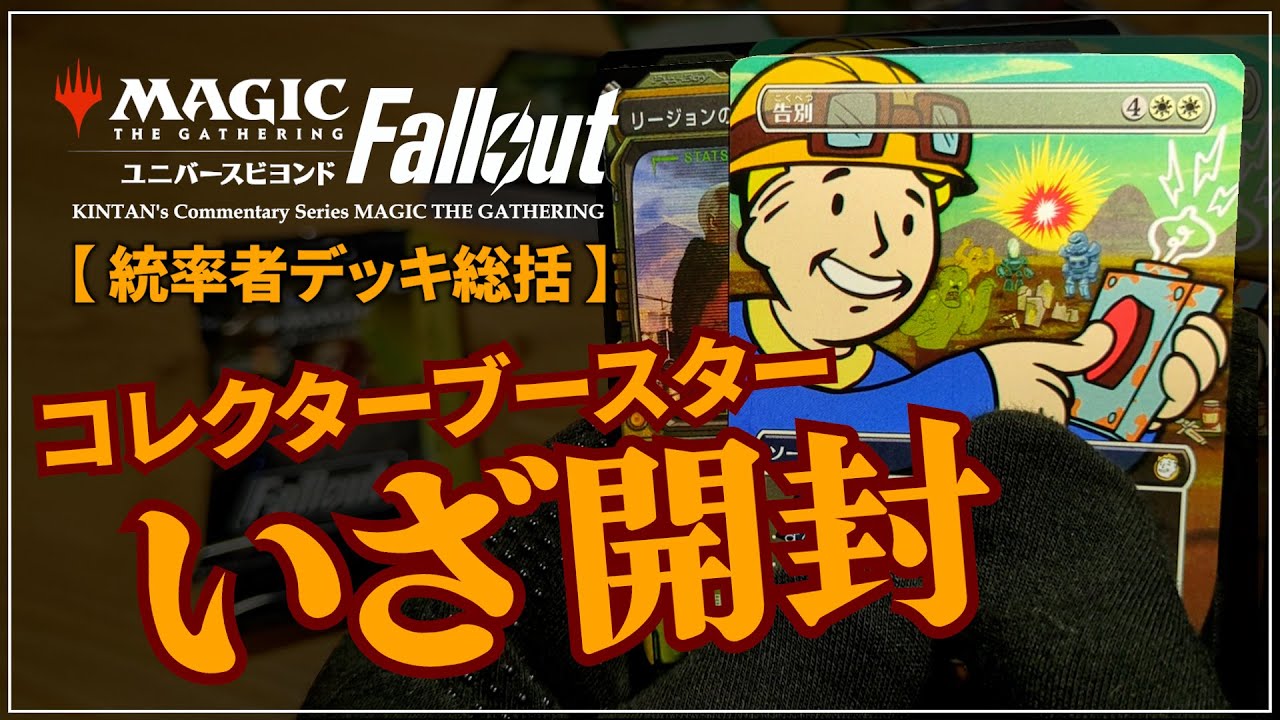 MTGxFallout】#5 統率者デッキ Fallout作品別の総括とコレクター