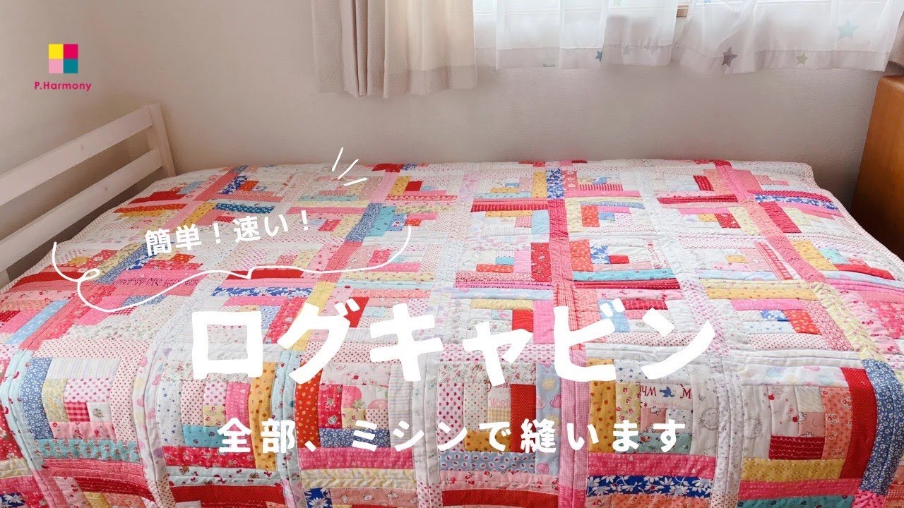 ハンドメイド雑貨】簡単！速い！ミシンだけで縫うログキャビン/マルチ