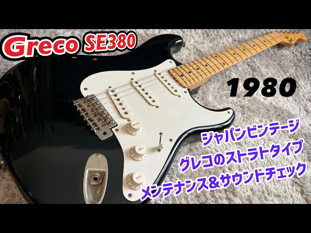 Japan Vinrage Greco Super Power SE380 ストラトキャスタータイプの