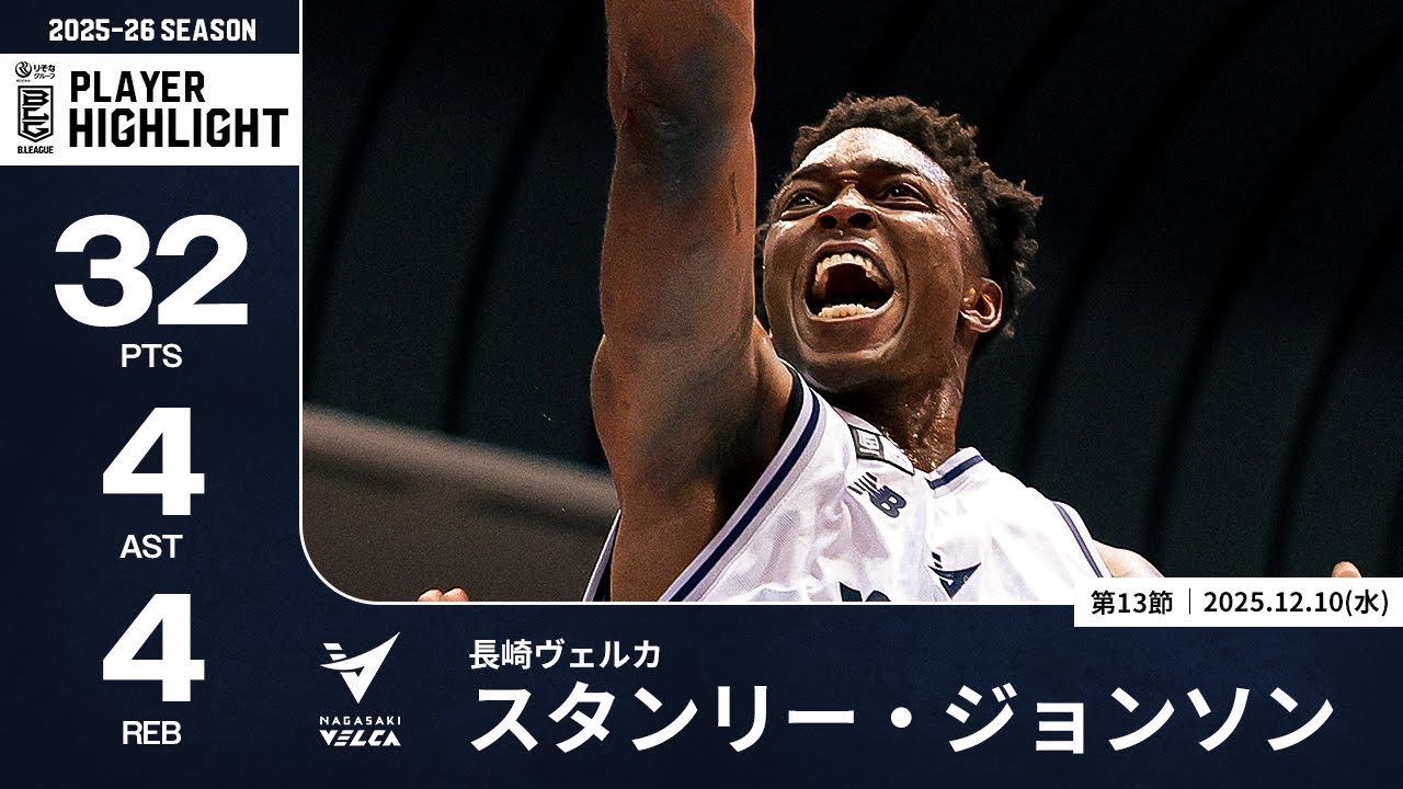 プレーまとめ】長崎#14 スタンリー・ジョンソン｜第13節｜12.10.2025